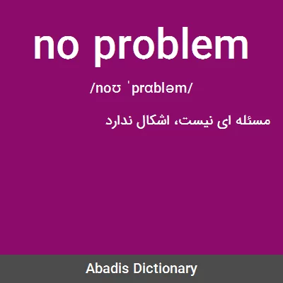 معنی no problem